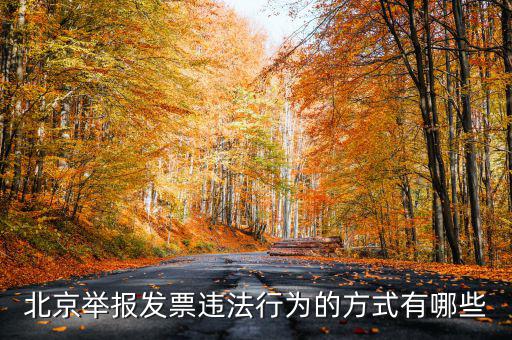 如何撥打北京12366，我有關(guān)于北京稅務(wù)的問(wèn)題因?yàn)楹軓?fù)雜你們有沒(méi)有電話可以直接溝通