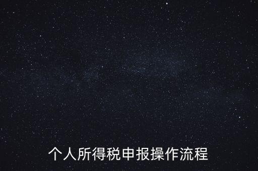 江蘇職工個(gè)稅如何申報(bào)表，個(gè)人所得稅怎么申報(bào)