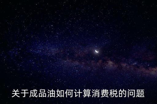 成品油消費(fèi)稅如何申報(bào)，成品油消費(fèi)稅
