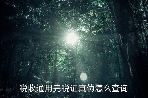 江蘇完稅證明如何查詢，稅收通用完稅證真?zhèn)卧趺床樵?/></a></span><span id=