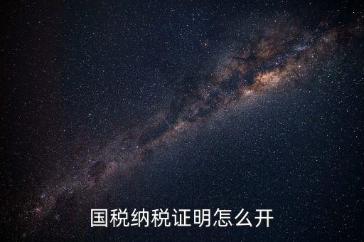 國(guó)稅涉稅保密信息如何開具，納稅人 扣繳義務(wù)人涉稅保密信息告知書有什么作用怎么辦理需