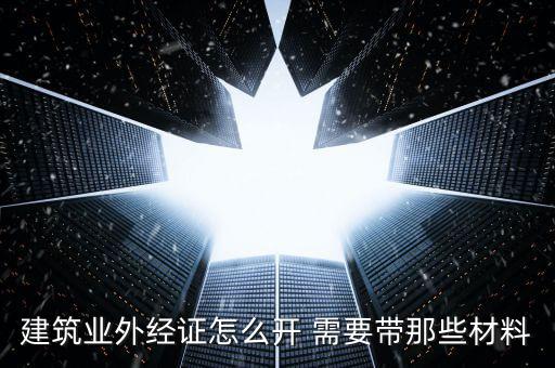 建筑業(yè)外經(jīng)證怎么開(kāi) 需要帶那些材料