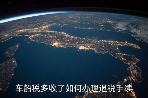 如何辦理車船稅手續(xù)費(fèi)返還，車船稅多收了如何辦理退稅手續(xù)