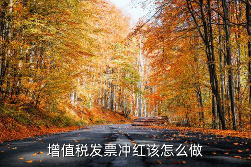 個(gè)月普通發(fā)票如何沖紅，增值稅普通發(fā)票怎樣在開票軟件上沖紅