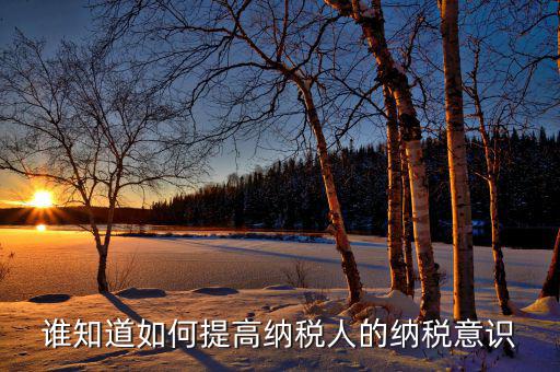 如何提高稅收服務(wù)意識(shí)，國稅分局如何強(qiáng)化服務(wù)意識(shí)