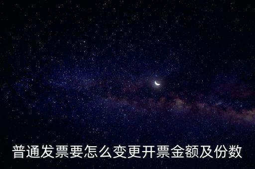 普通發(fā)票要怎么變更開票金額及份數