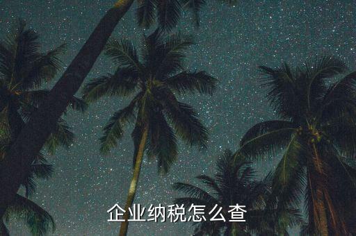 如何查詢稅收法規(guī)，企業(yè)納稅怎么查