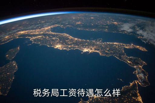 稅務(wù)干部隊伍如何改革，如何調(diào)動基層稅務(wù)干部工作積極性