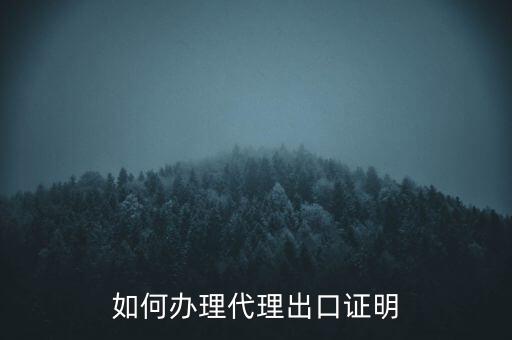 如何到稅務(wù)辦理委托出口證明，如何辦理代理出口證明