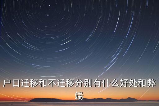 政策性搬遷如何，戶口遷移和不遷移分別有什么好處和弊端