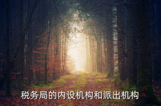稅務(wù)局機(jī)構(gòu)合并后稽查局如何設(shè)置，國(guó)家稅務(wù)總局的內(nèi)部機(jī)構(gòu)是怎樣設(shè)置的如何設(shè)置的