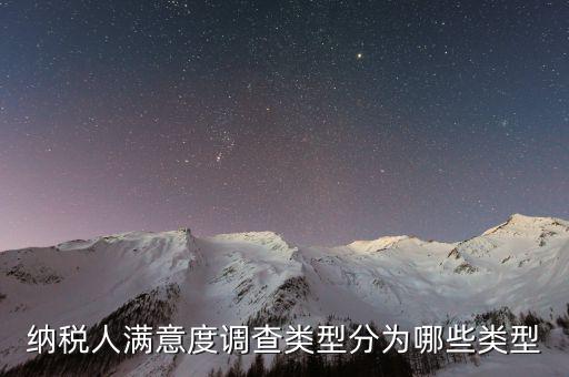 如何稅務滿意度調(diào)查，2022年納稅人滿意度調(diào)查采用哪種方式