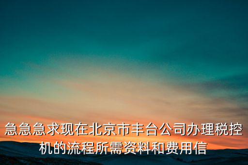 北京如何領取稅控盤，北京增值稅普通發(fā)票用完后怎么領