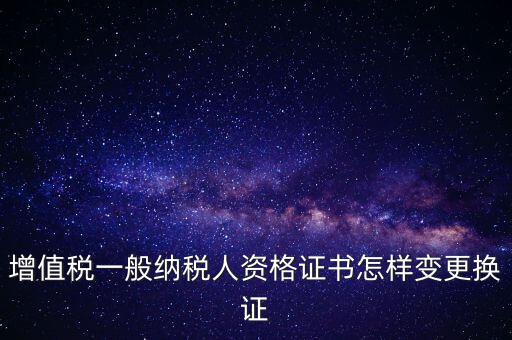 如何更換國(guó)稅證，更換 稅務(wù)登記證 如何操作