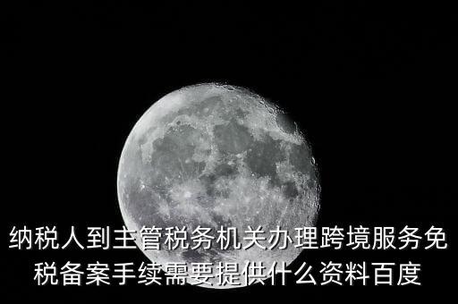 如何辦理跨境服務(wù)免稅備案，理跨境服務(wù)免稅備案手續(xù)時(shí)需要提交哪些資料