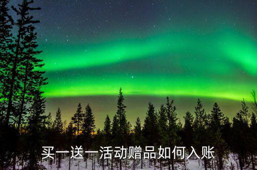 買一送一如何確定收入，企業(yè)以買一贈一方式組合銷售商品所得數(shù)如何確認收入
