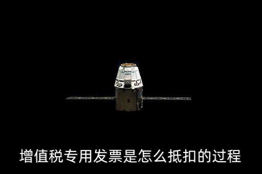 專票如何做抵扣，增值稅專用發(fā)票是怎么抵扣的過程