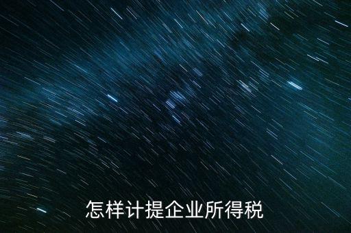 小微企業(yè)企業(yè)如何計(jì)提所得稅，怎樣計(jì)提企業(yè)所得稅