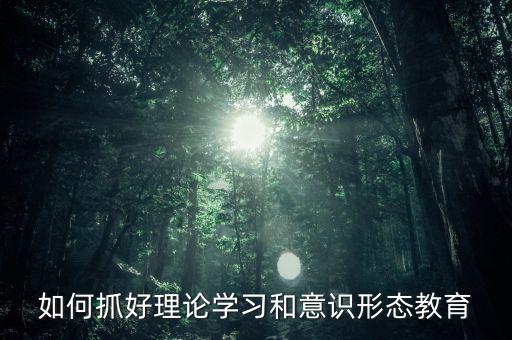 稅務(wù)部門如何抓好意識形態(tài)，如何做好新形勢下稅務(wù)部門意識形態(tài)工作