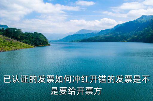 已經(jīng)認(rèn)證的發(fā)票如何紅沖，已認(rèn)證的專用發(fā)票上開(kāi)了兩種稅率要怎么沖紅