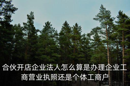 合伙創(chuàng)業(yè)如何定法人，合伙注冊(cè)公司怎么確定法人