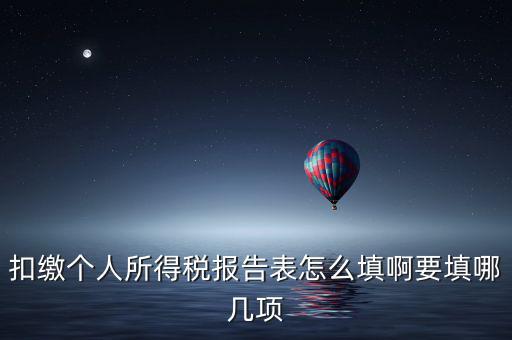 如何填寫(xiě)扣繳個(gè)人所得稅模板，扣繳個(gè)人所得稅報(bào)告表 要怎么填寫(xiě)