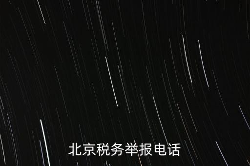 北京如何信訪稅務(wù)局，北京稅務(wù)舉報(bào)電話