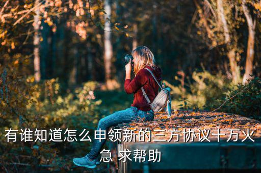 如何在云服務(wù)廳驗(yàn)證三方協(xié)議，三證合一后怎么簽署稅銀聯(lián)網(wǎng)三方協(xié)議具體步驟是什么