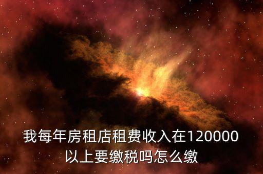營(yíng)業(yè)房租如何交稅嗎，門(mén)面房租賃如何繳稅