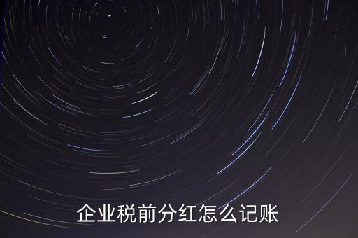 居民企業(yè)分紅如何入賬，我公司年終分紅如何入帳