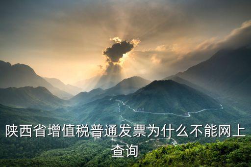 陜西省普通發(fā)票如何查詢，陜西省西安市商業(yè)普通發(fā)票怎樣查詢真假