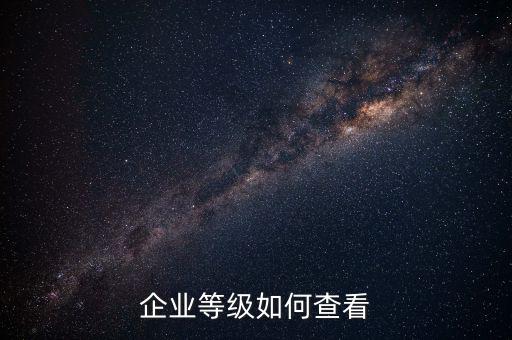 如何查詢納稅信用等級(jí)，怎么取得A級(jí)納稅信用等級(jí)