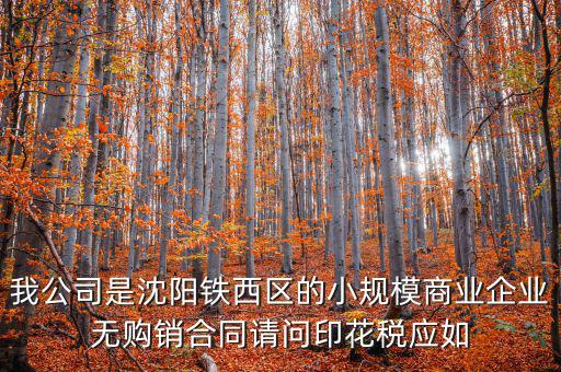 沈陽(yáng)印花稅如何計(jì)算器，沈陽(yáng)市的購(gòu)銷合同印花稅怎么交按什么基數(shù)計(jì)算