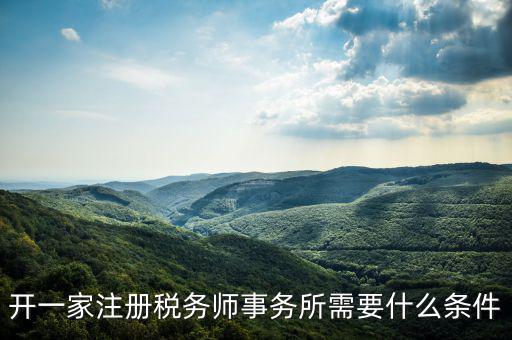 如何申請成立稅務(wù)師事務(wù)所，開一家注冊稅務(wù)師事務(wù)所需要什么條件