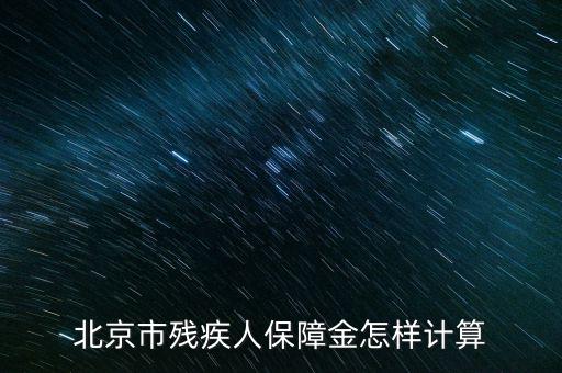 2016年北京殘疾人保障金如何計算方法，北京市殘疾人保障金怎樣計算