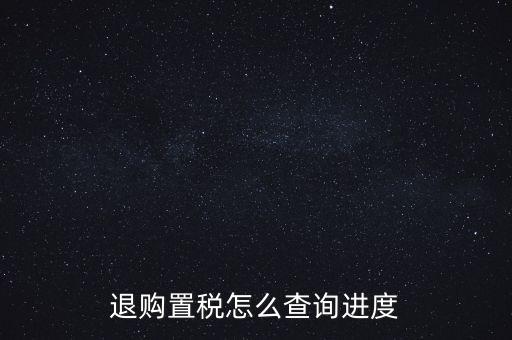 如何查詢契稅退稅進(jìn)度，淮南8月買房辦的契稅退稅現(xiàn)在都4個多月了還沒到賬去哪能查一下