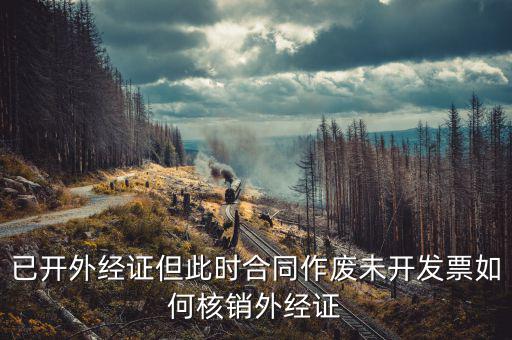 老外經(jīng)證如何核銷，外經(jīng)證注銷需要帶哪些資料