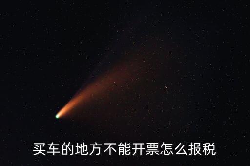 機動車發(fā)票如何報稅，開機動車發(fā)票公司怎么繳稅啊