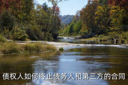 如何中止三方協(xié)議，跟現(xiàn)在這個(gè)單位解除三方協(xié)議的正確程序是什么
