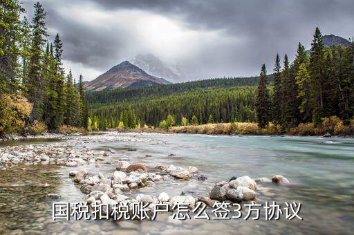 北京國地稅合并如何簽三方協(xié)議，三證合一后怎么簽署稅銀聯(lián)網三方協(xié)議具體步驟是什么
