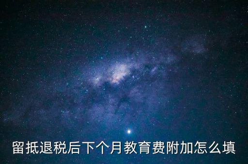 教育費(fèi)附加如何填寫，城建稅教育費(fèi)附加地方教育附加稅申報(bào)表怎么填