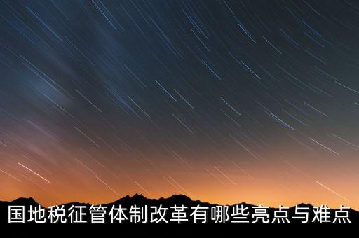 國地稅征管體制改革如何談話，國稅地稅征管體制改革以后如何加強(qiáng)征管工作