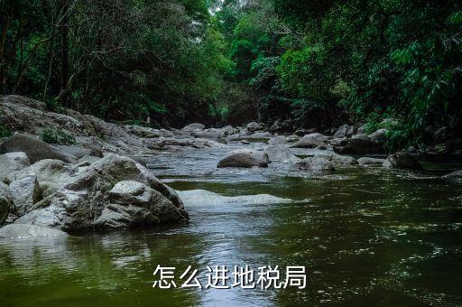 基層地稅局如何去省局，如何才能進(jìn)省地稅局