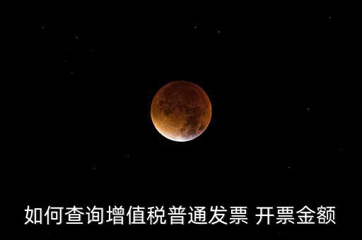 如何查增值稅普通發(fā)票 卷票，給對(duì)方開(kāi)了增值稅普通發(fā)票怎么查發(fā)票去項(xiàng)