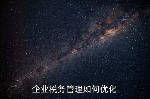 如何強(qiáng)化稅種管理，如何加強(qiáng)增值稅管理