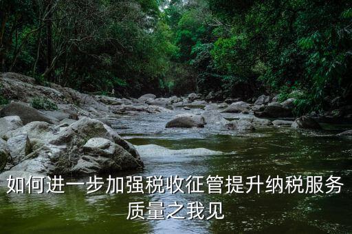 如何加強(qiáng)各稅種的管理，如何加強(qiáng)管理增加稅收