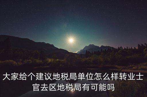 人大議案地稅部門如何，你后來在人防辦法院和地稅之中選擇了哪個(gè)單位啊我覺得市人防辦