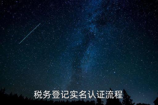 北京如何操作納稅人網(wǎng)實名認(rèn)證，北京稅務(wù)實名認(rèn)證步驟