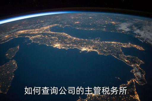 如何查詢(xún)?cè)鶎俣悇?wù)機(jī)關(guān)科所，如何查詢(xún)自己所屬北京市朝陽(yáng)區(qū)哪家稅務(wù)所