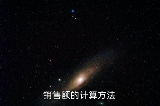 銷售額如何核算，銷售額怎么算